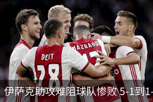 伊萨克助攻难阻球队惨败 5-1到1-5瑞典两战冰火两重天
