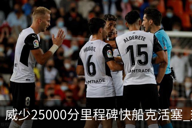 威少25000分里程碑快船克活塞 热火力克奇才