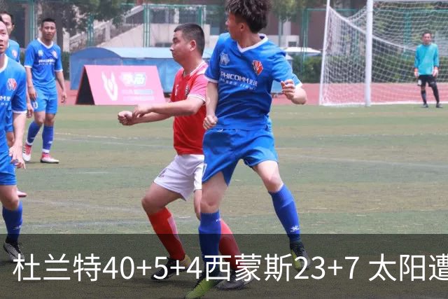 杜兰特40+5+4西蒙斯23+7 太阳遭开拓者大逆转