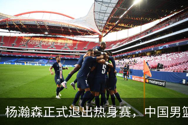 杨瀚森正式退出热身赛，中国男篮批准其新决定