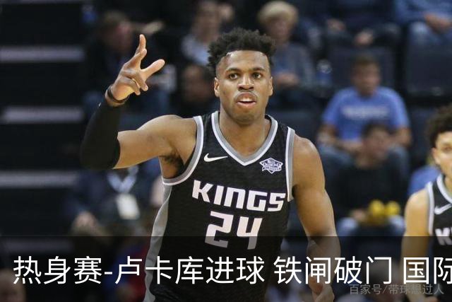 热身赛-卢卡库进球 铁闸破门 国际米兰2-4负黄潜