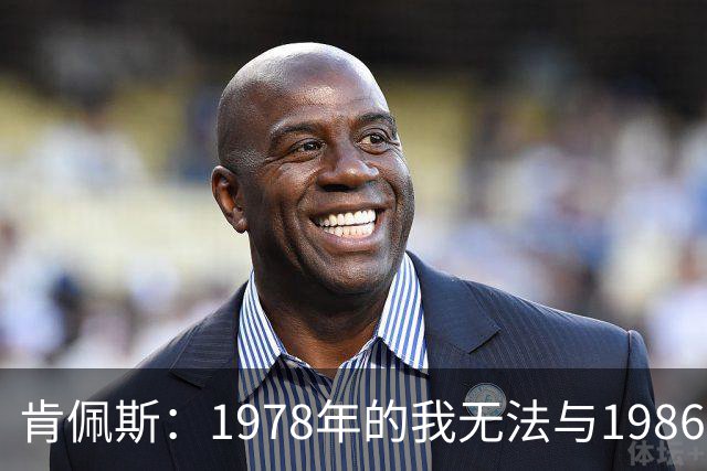 肯佩斯：1978年的我无法与1986年的马拉多纳和2022年的梅西相比