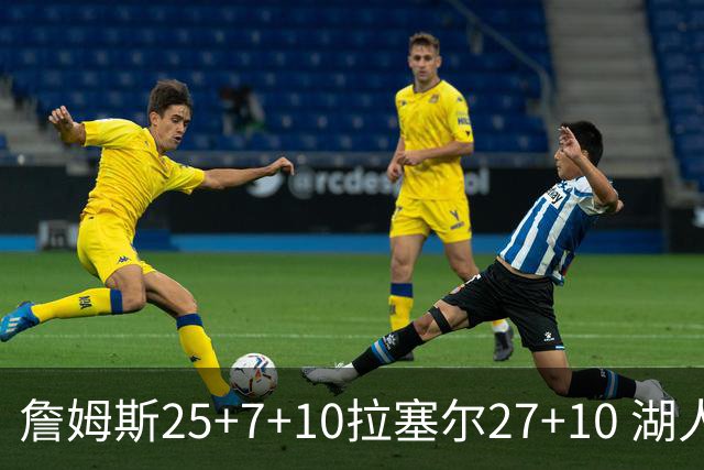 詹姆斯25+7+10拉塞尔27+10 湖人大胜老鹰回第9